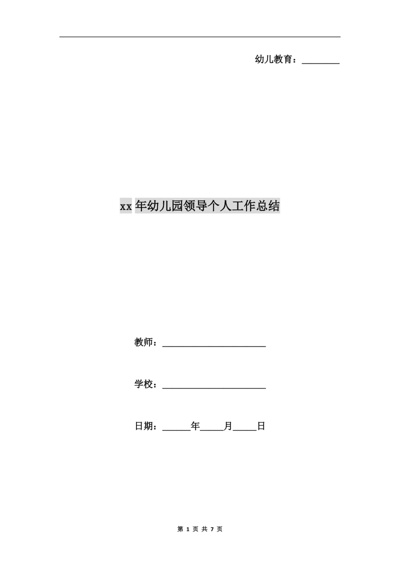 xx年幼儿园领导个人工作总结.doc_第1页