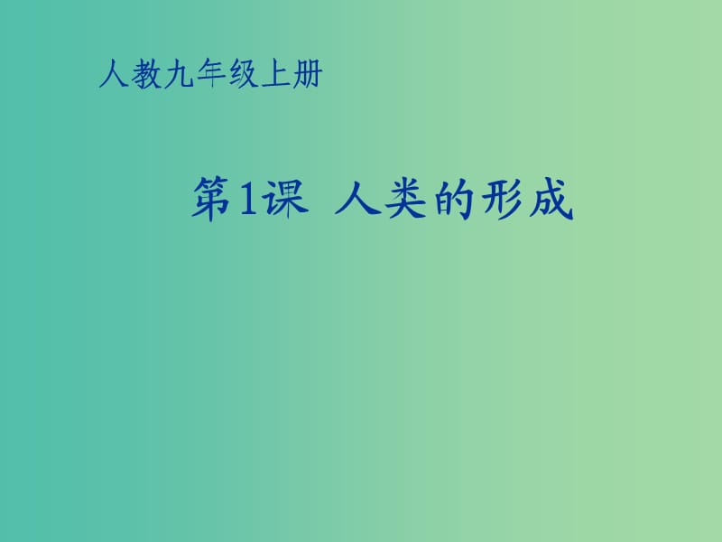 九年级历史上册 第1课 人类的形成参考课件 新人教版.ppt_第1页