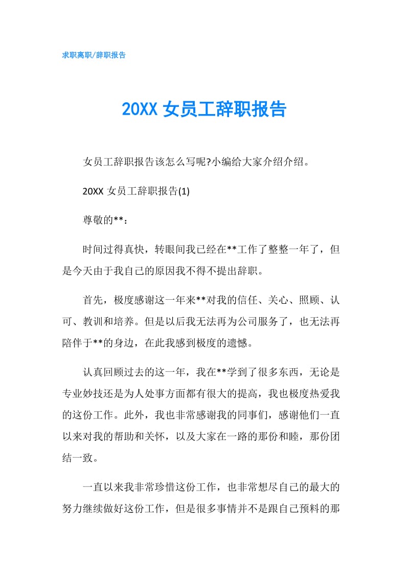 20XX女员工辞职报告.doc_第1页