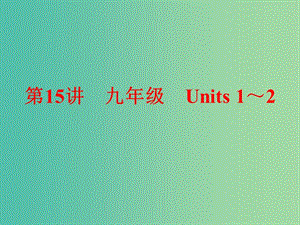 九年級(jí) Units 1-2課件 新人教版.ppt
