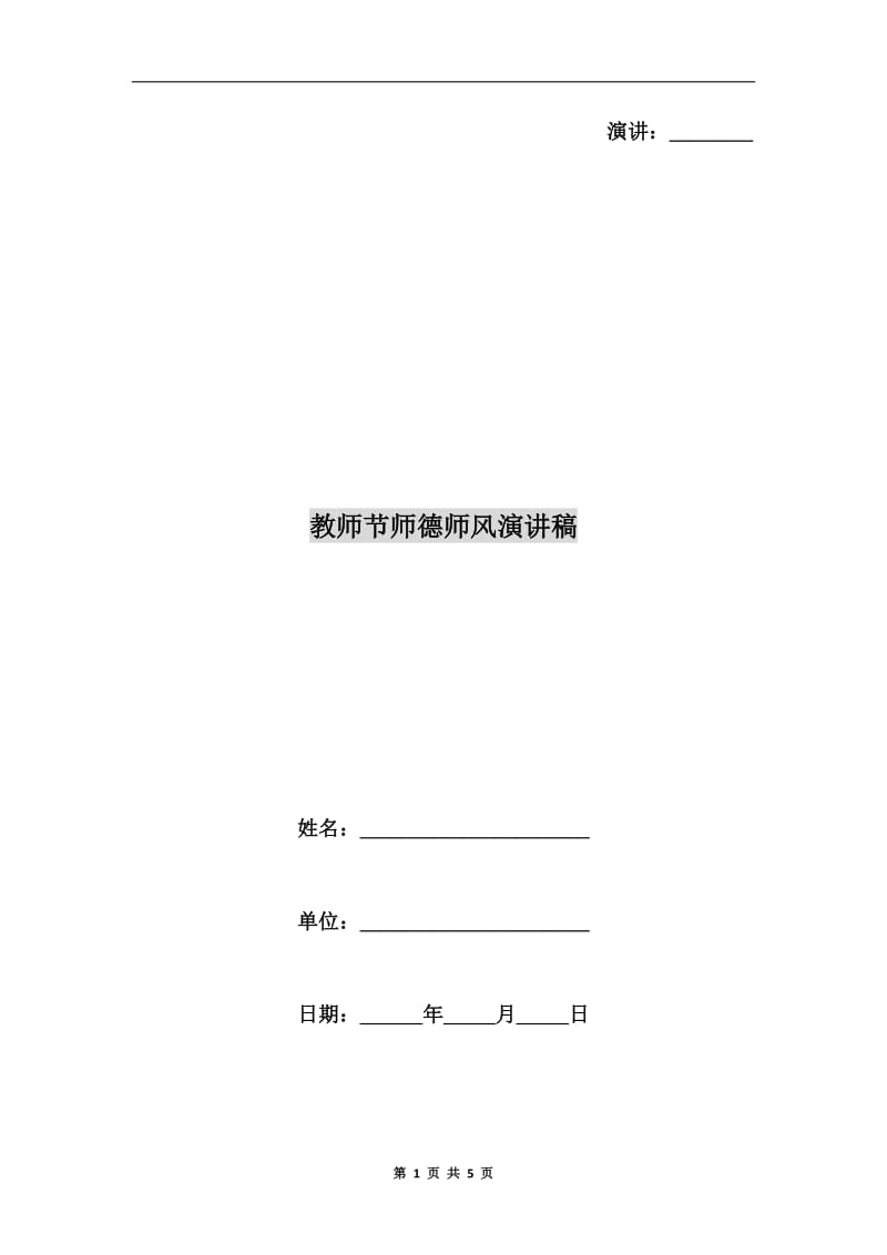 教师节师德师风演讲稿.doc_第1页