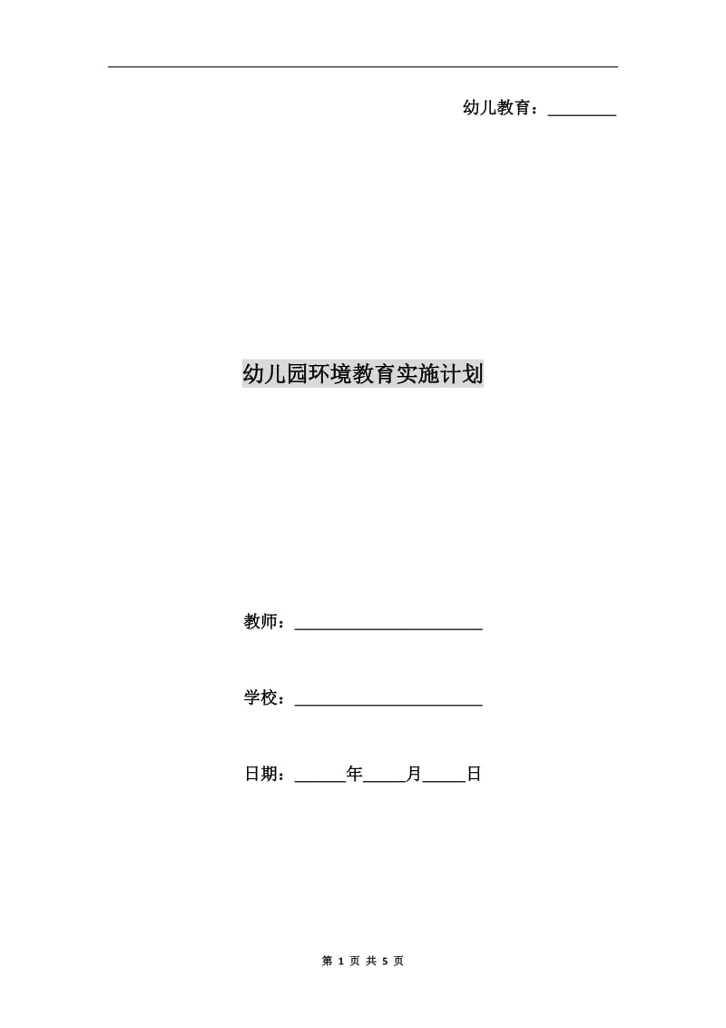 幼儿园环境教育实施计划.doc_第1页