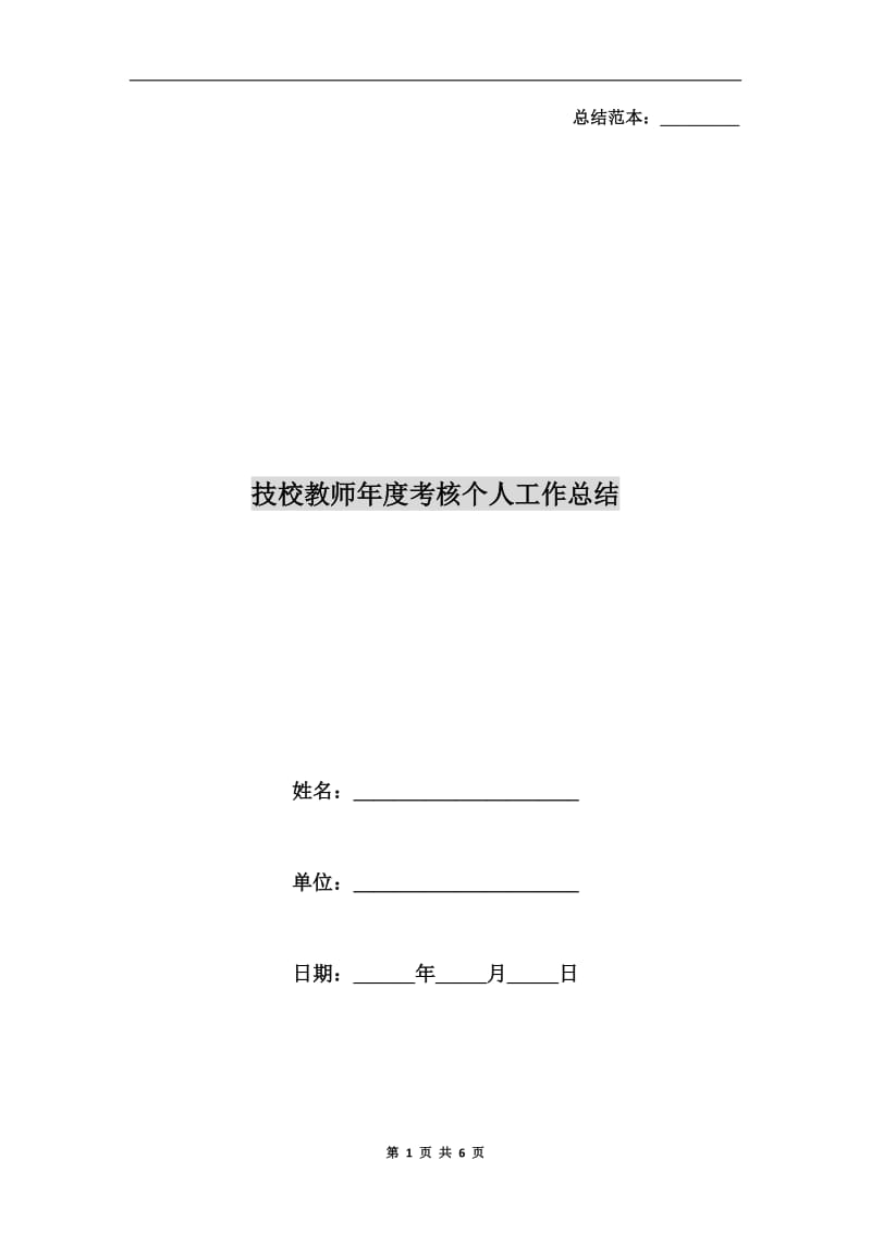 技校教师年度考核个人工作总结.doc_第1页