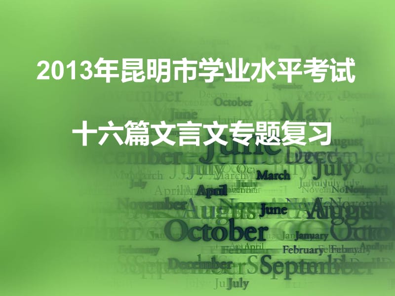 昆明市学业水平考试十六篇文言文专题复习.ppt_第1页