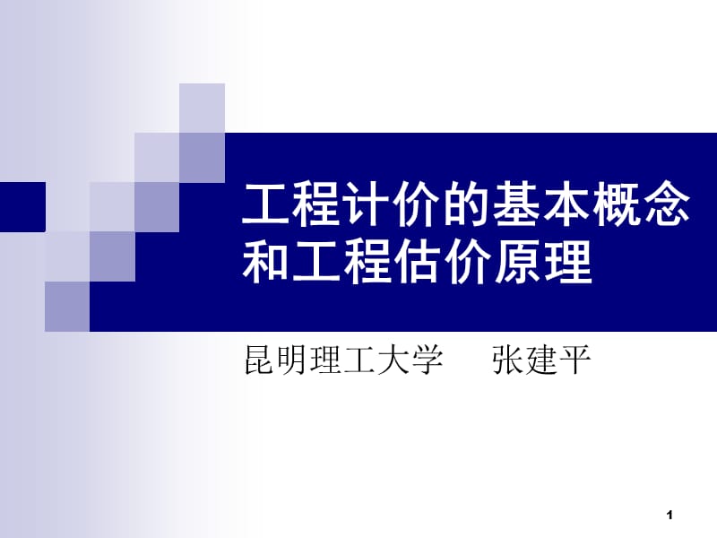 工程计价的基本概念和工程估价原理.ppt_第1页