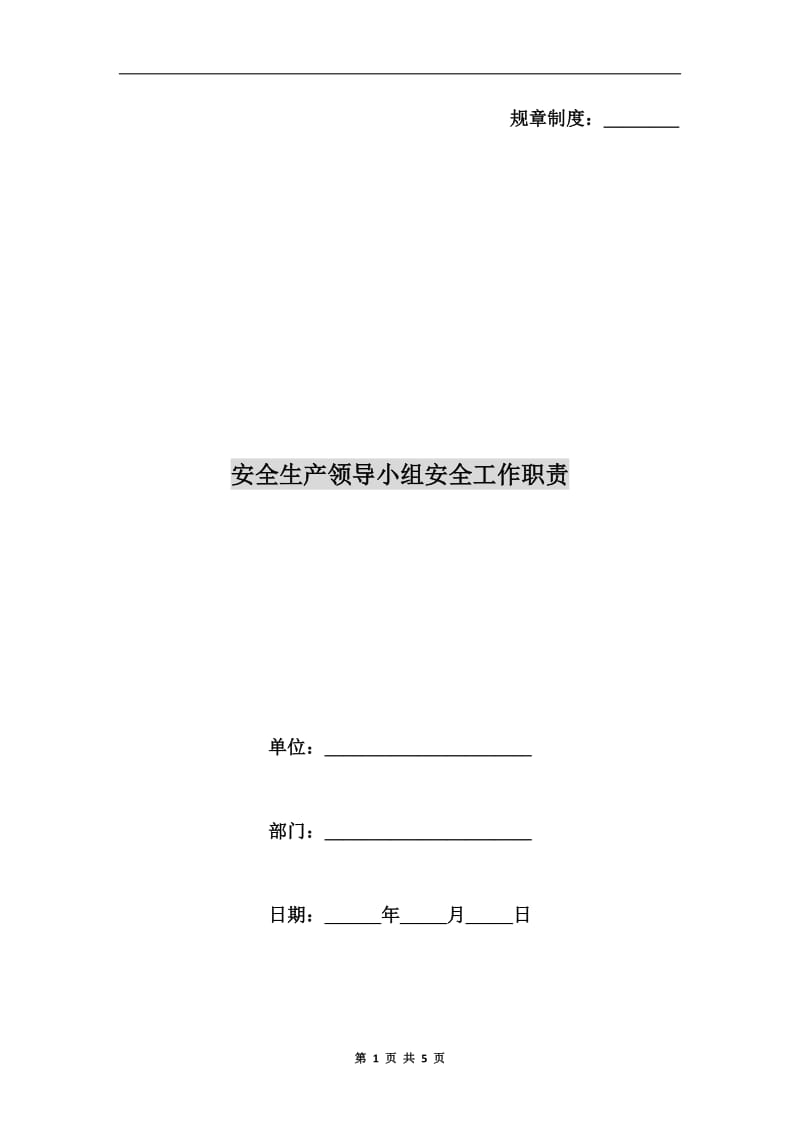 安全生产领导小组安全工作职责.doc_第1页