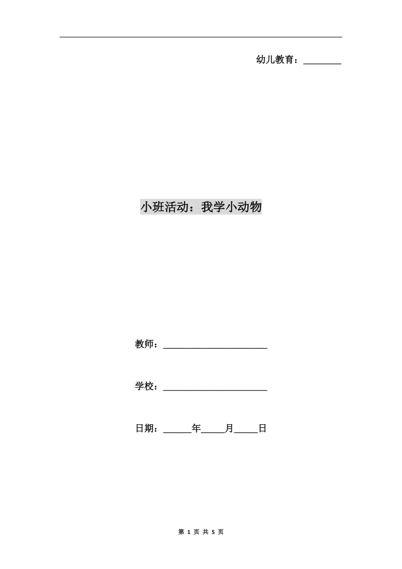 小班活动：我学小动物.doc_第1页