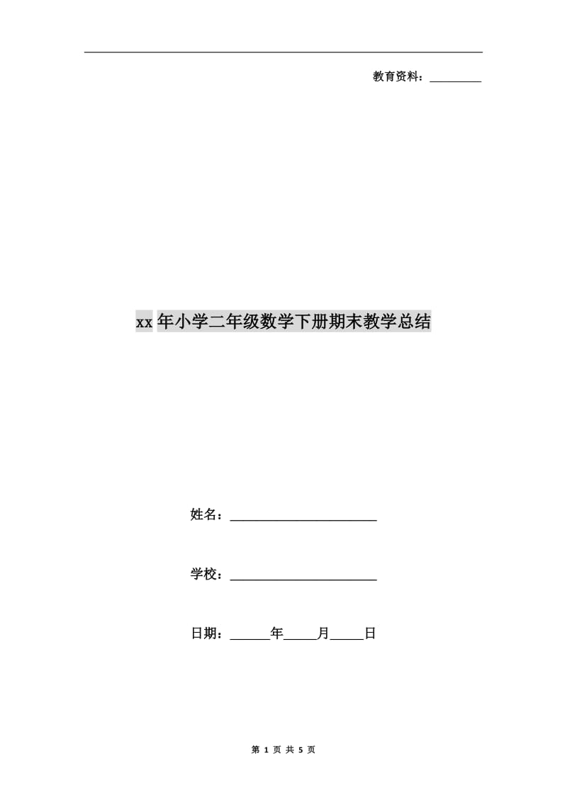 xx年小学二年级数学下册期末教学总结.doc_第1页