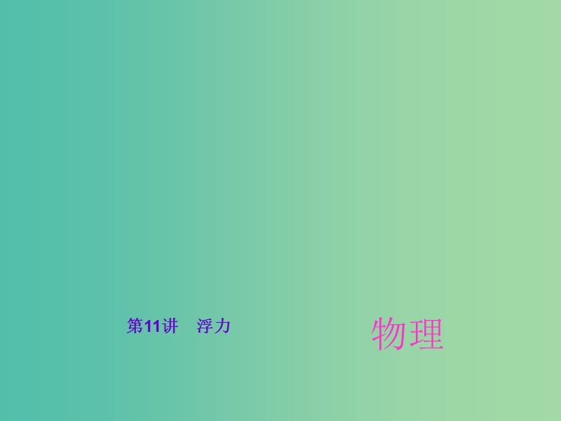 中考物理总复习 第11讲 浮力课件.ppt_第1页