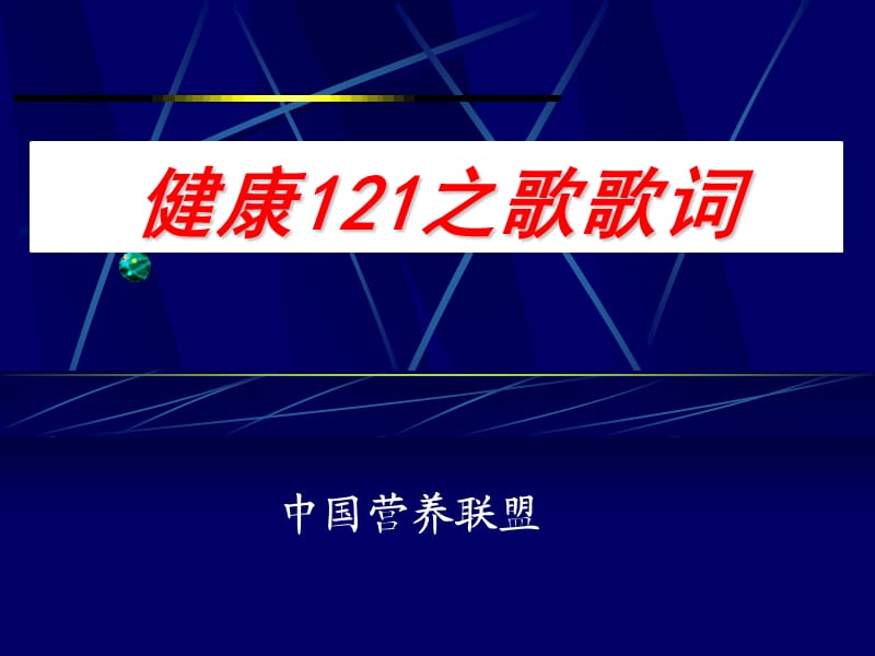 健康121之歌歌词.ppt_第1页