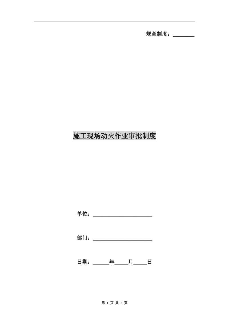 施工现场动火作业审批制度.doc_第1页