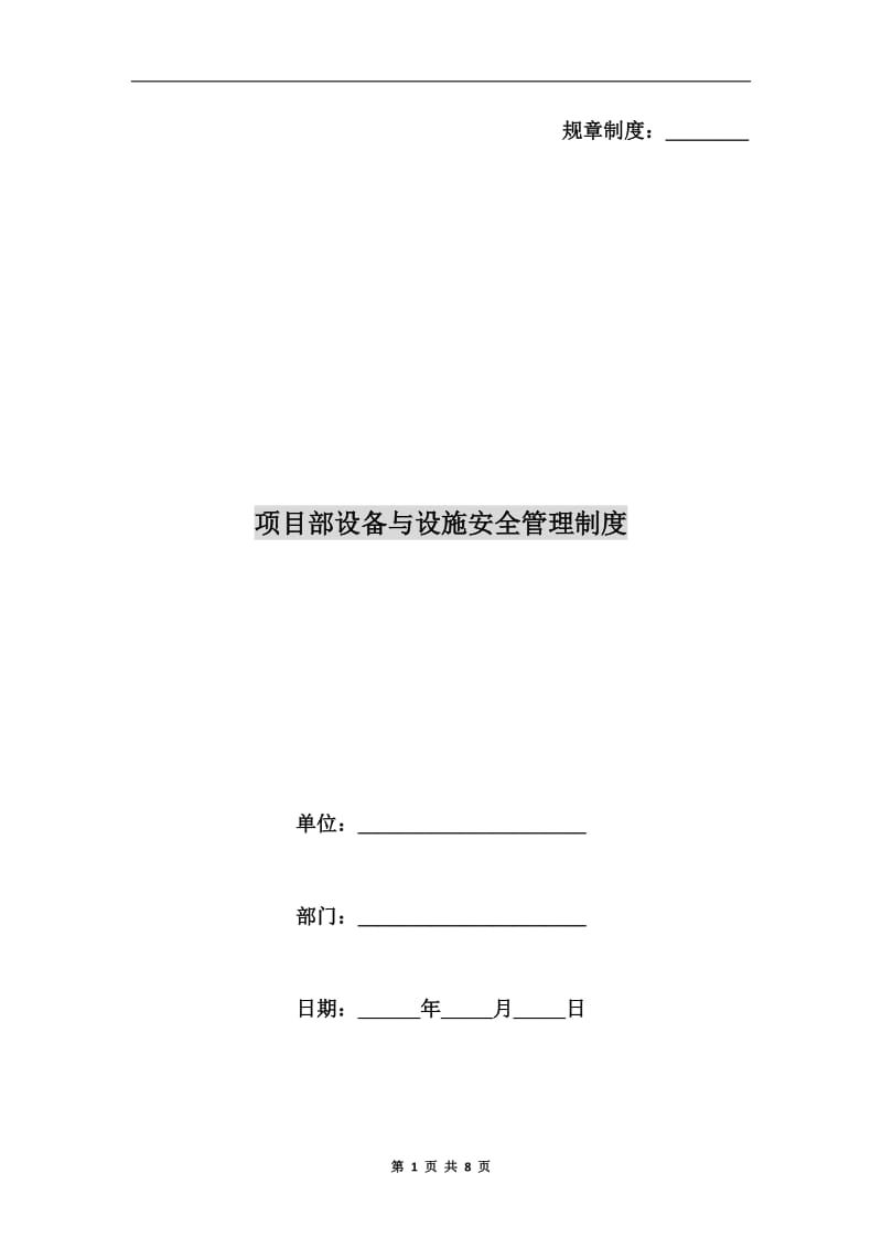 项目部设备与设施安全管理制度.doc_第1页