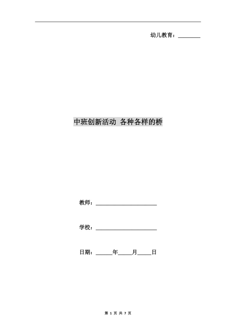 中班创新活动 各种各样的桥.doc_第1页