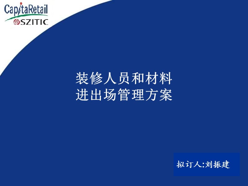 装修人员和材料进出方案.ppt_第1页
