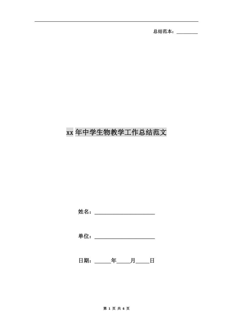 xx年中学生物教学工作总结范文.doc_第1页