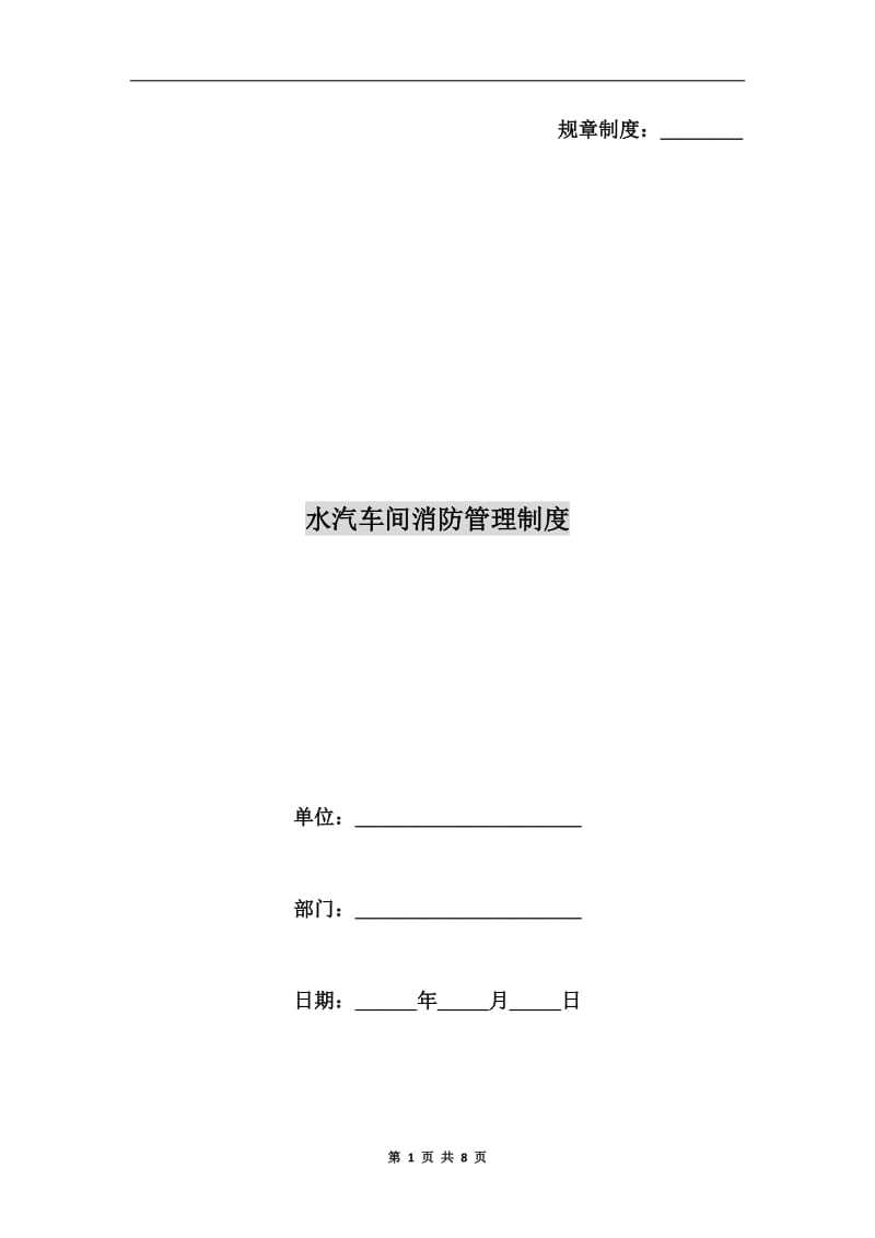 水汽车间消防管理制度.doc_第1页