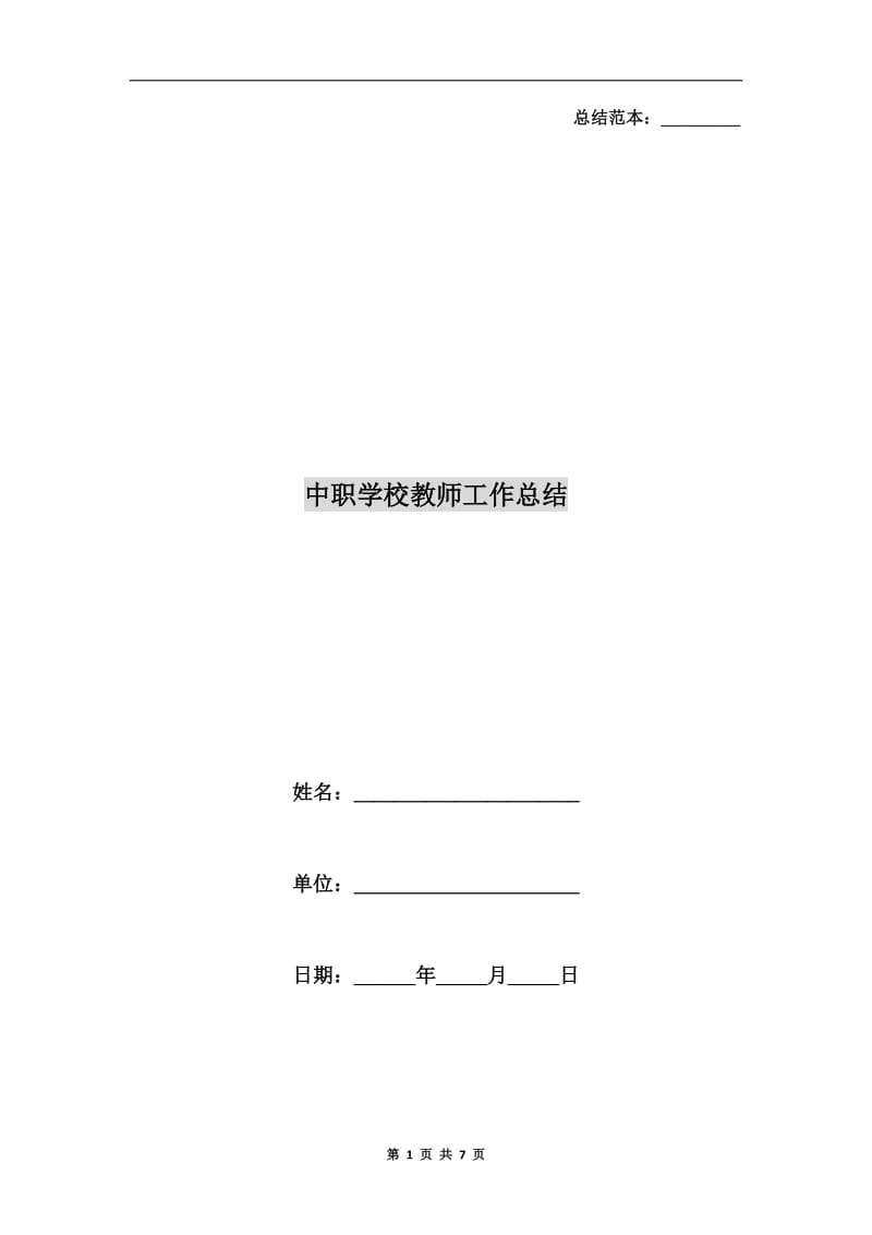 中职学校教师工作总结.doc_第1页