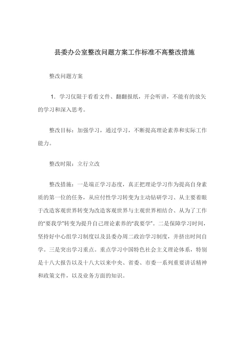 县委办公室整改问题方案工作标准不高整改措施_第1页