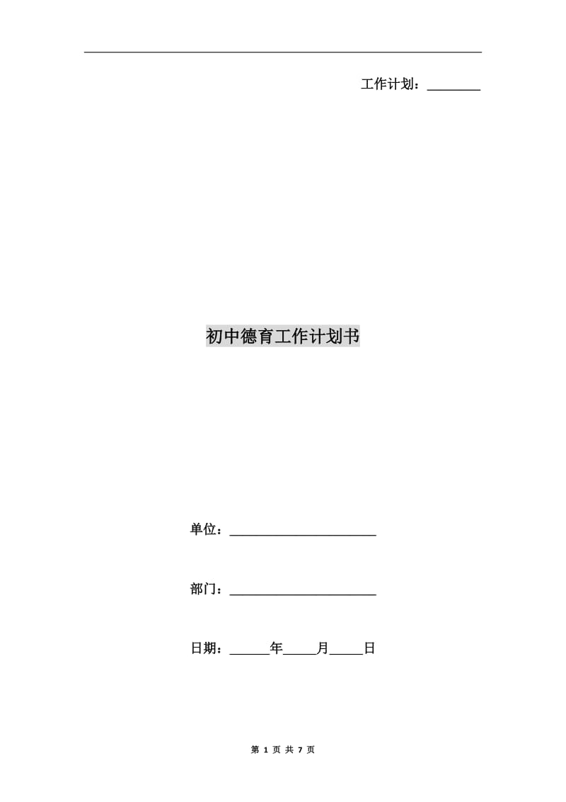 初中德育工作计划书.doc_第1页