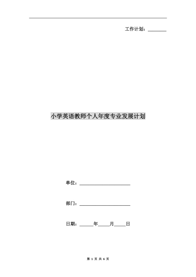 小学英语教师个人年度专业发展计划.doc_第1页