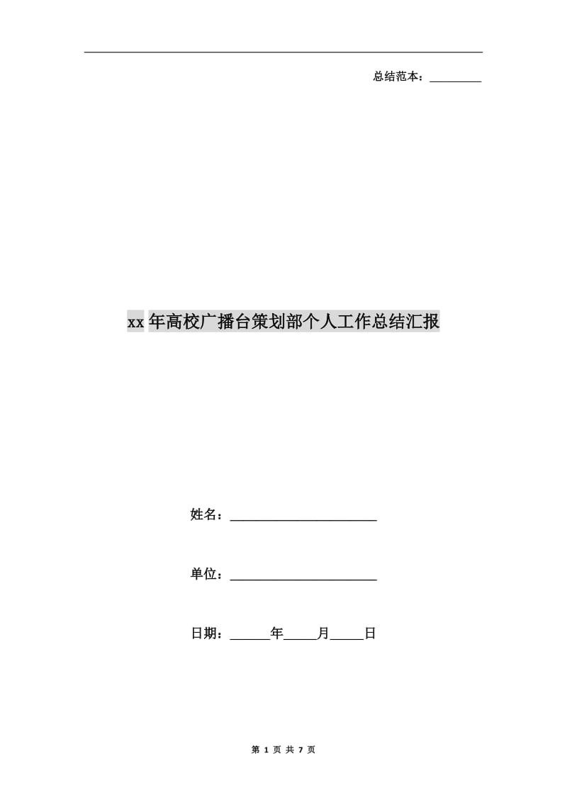 xx年高校广播台策划部个人工作总结汇报.doc_第1页