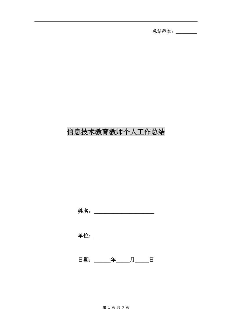 信息技术教育教师个人工作总结.doc_第1页