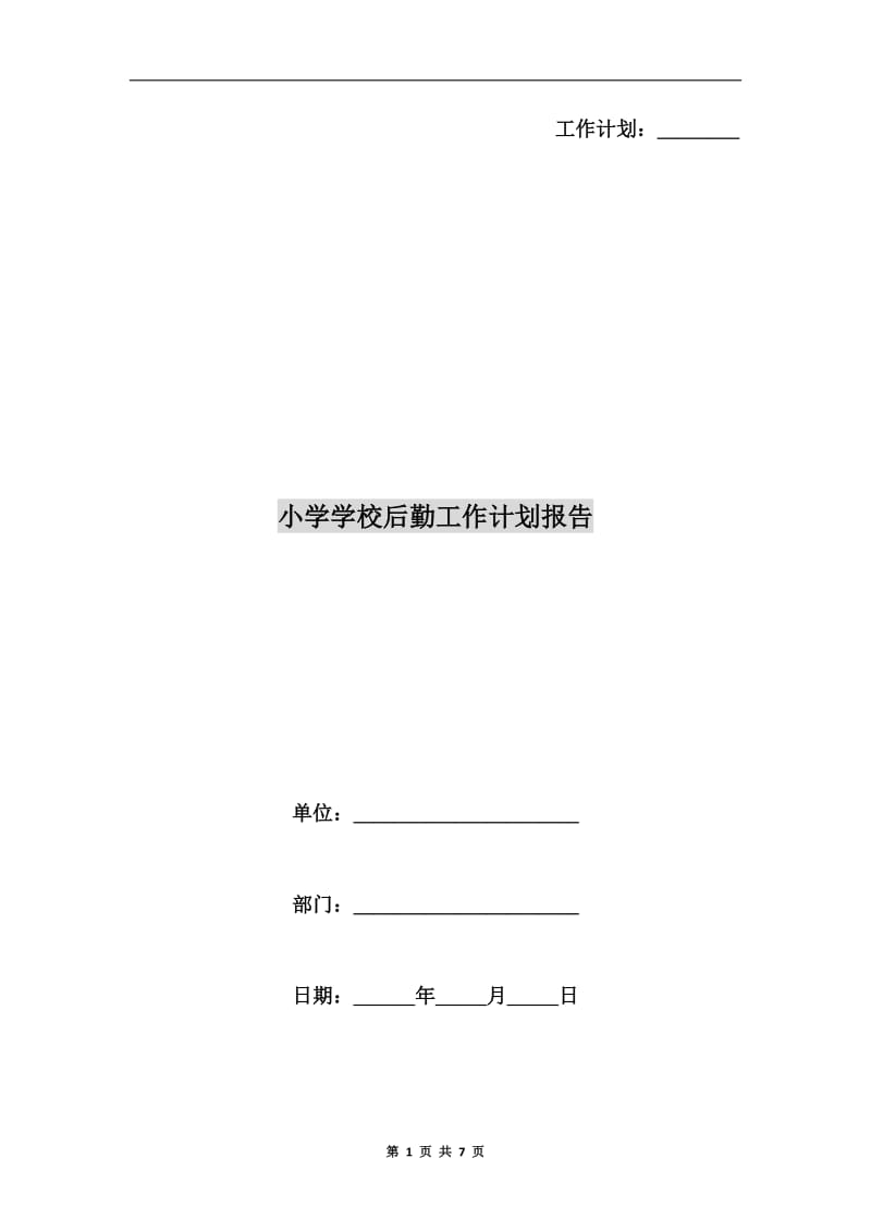 小学学校后勤工作计划报告.doc_第1页