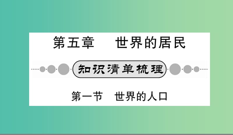中考地理 第五章 世界的居民系统复习课件.ppt_第1页