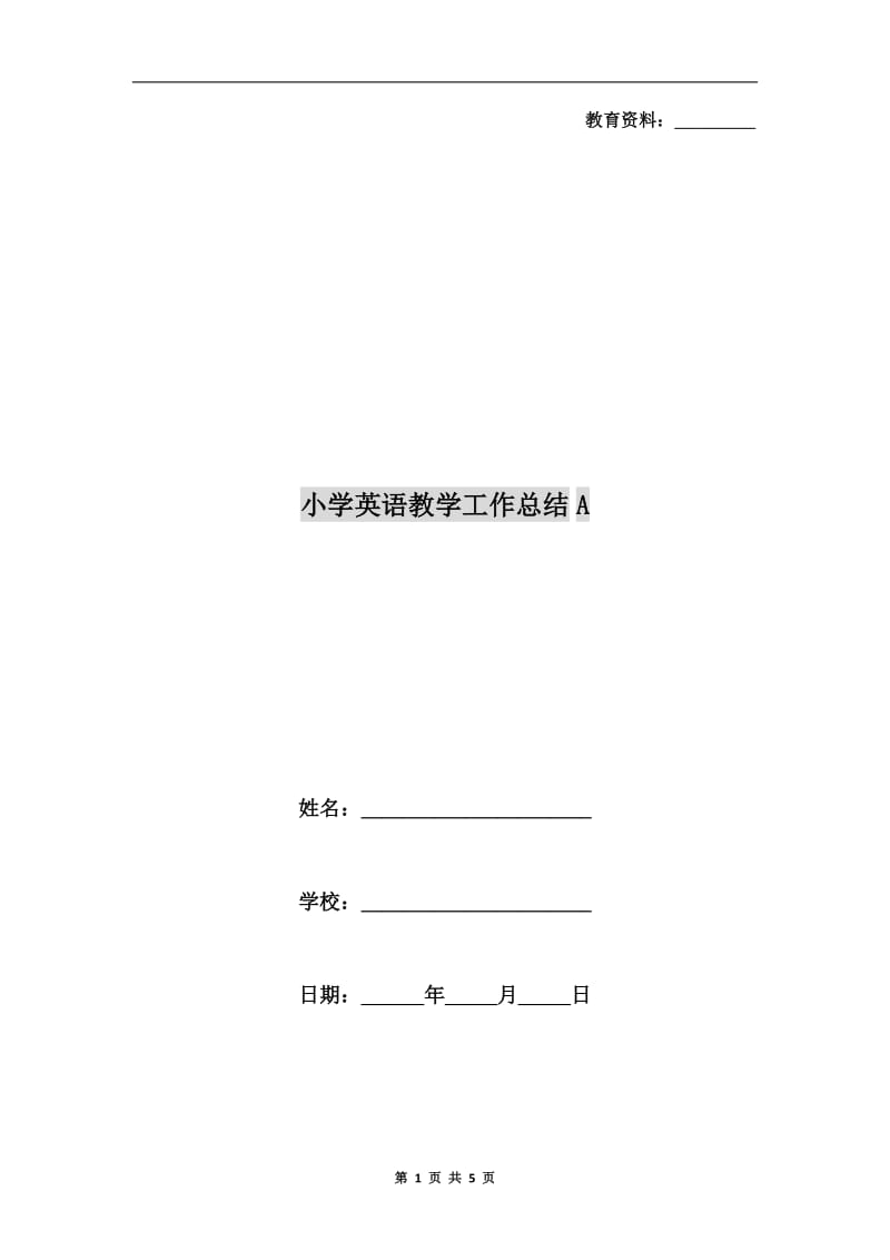 小学英语教学工作总结A.doc_第1页