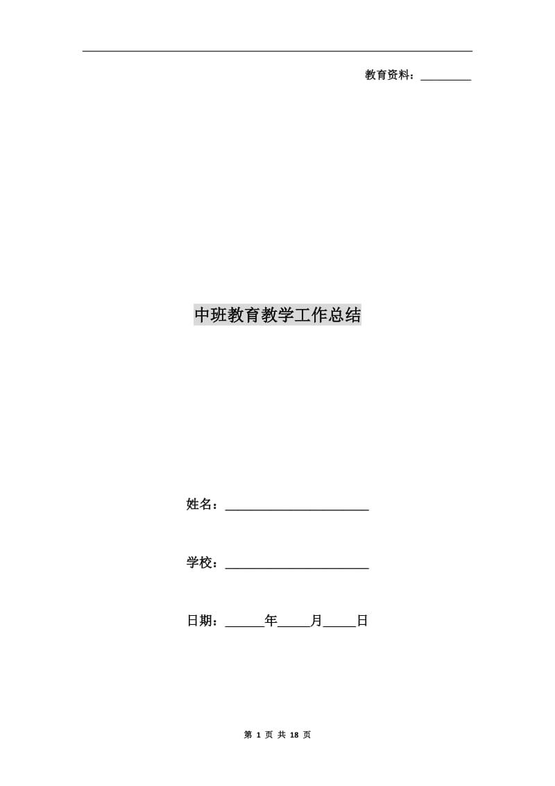 中班教育教学工作总结.doc_第1页