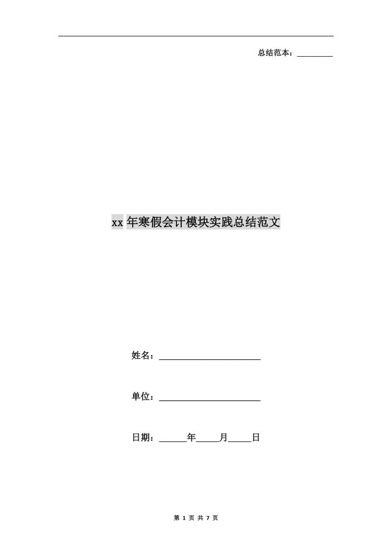 xx年寒假会计模块实践总结范文.doc_第1页