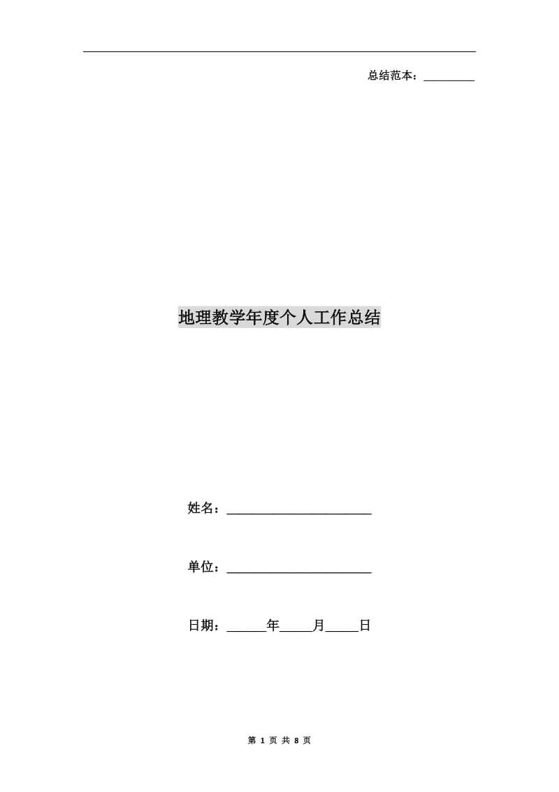 地理教学年度个人工作总结.doc_第1页