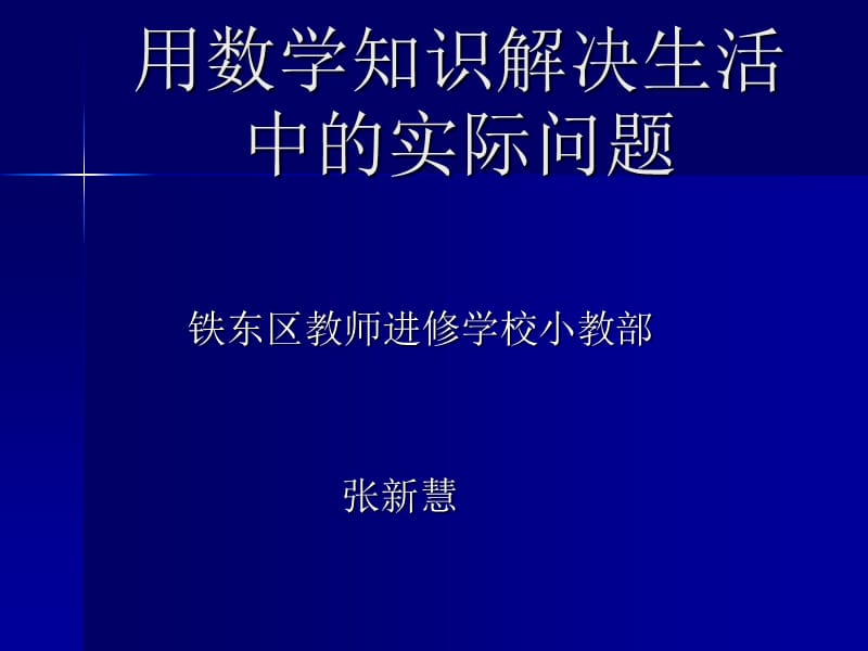 用数学知识解决生活中的实际问题.ppt_第1页