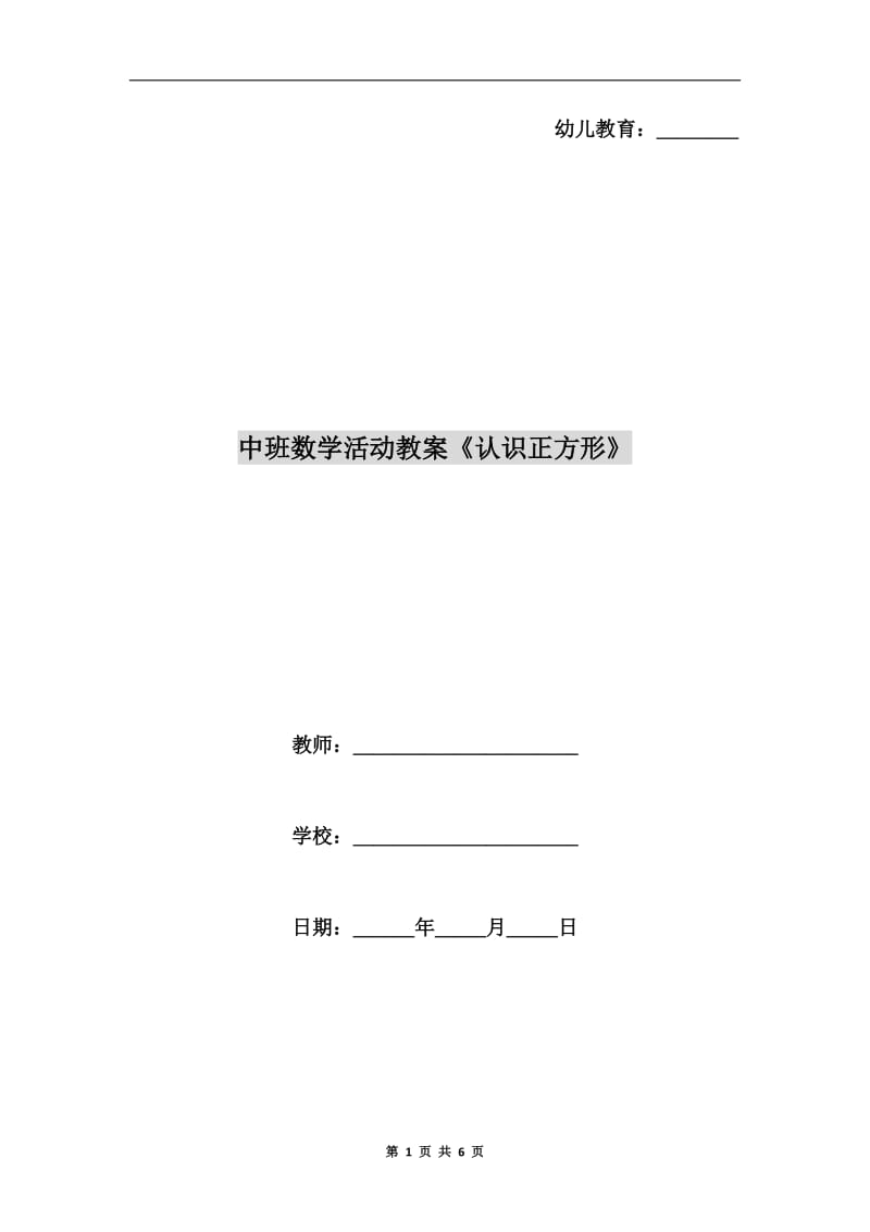 中班数学活动教案《认识正方形》.doc_第1页