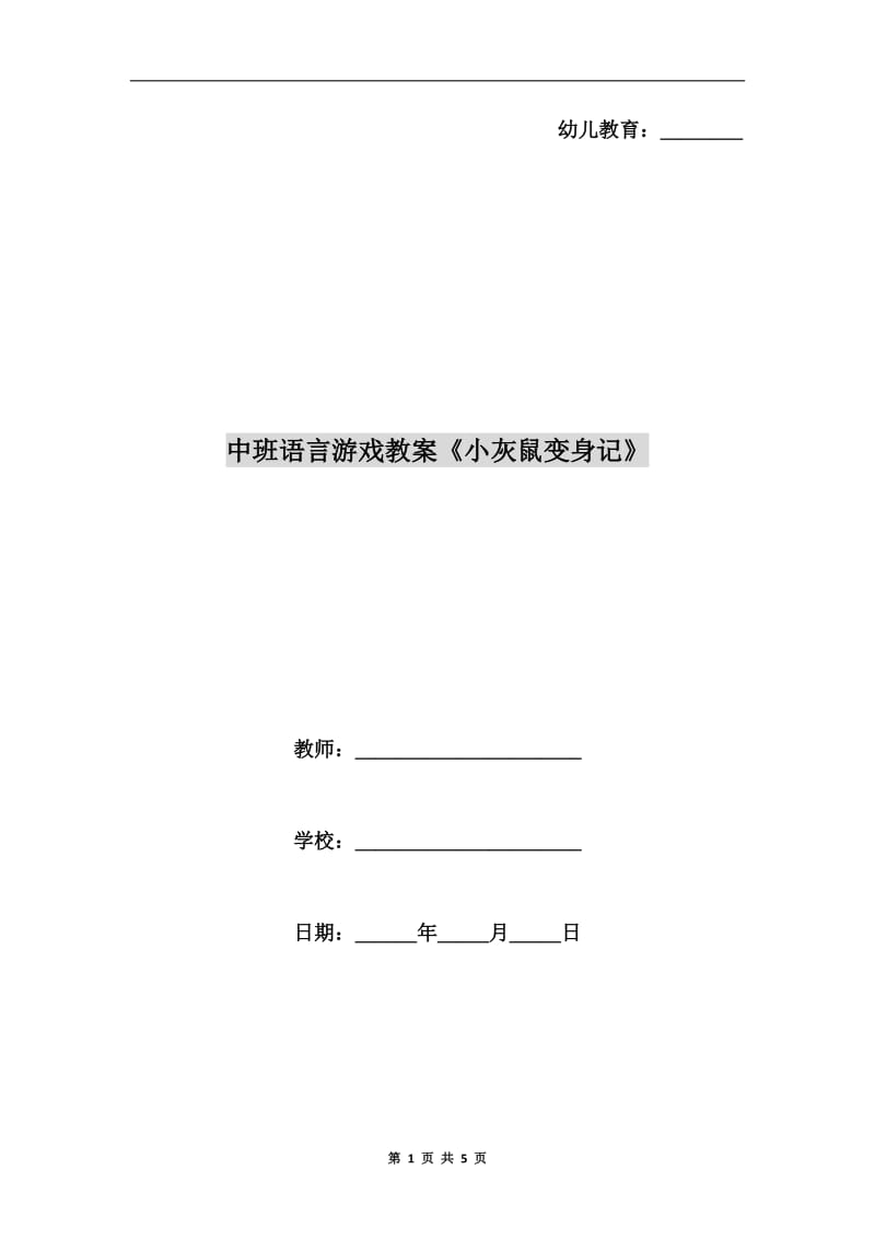 中班语言游戏教案《小灰鼠变身记》.doc_第1页