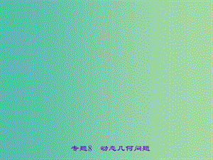中考數(shù)學(xué) 第二輪 專題突破 能力提升 專題8 動態(tài)幾何問題課件.ppt
