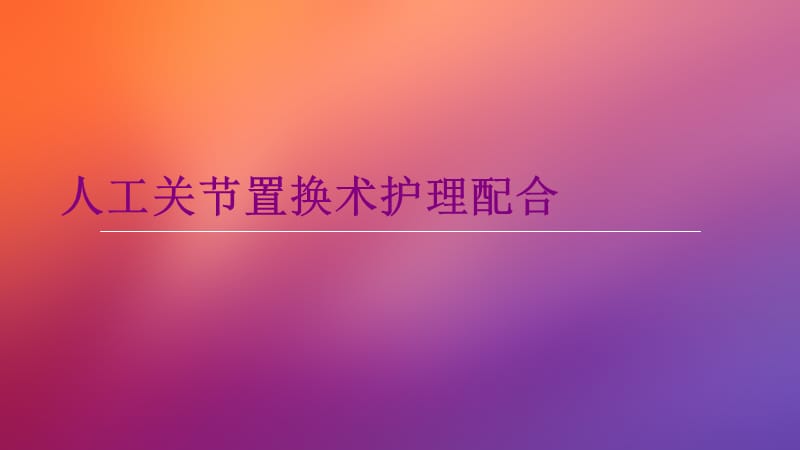 人工股骨头置换术护理配合ppt课件_第1页