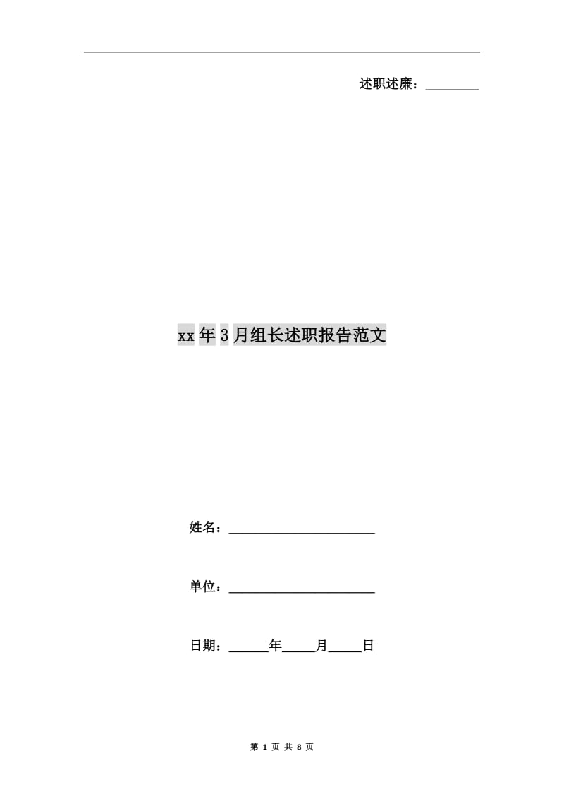 xx年3月组长述职报告范文.doc_第1页