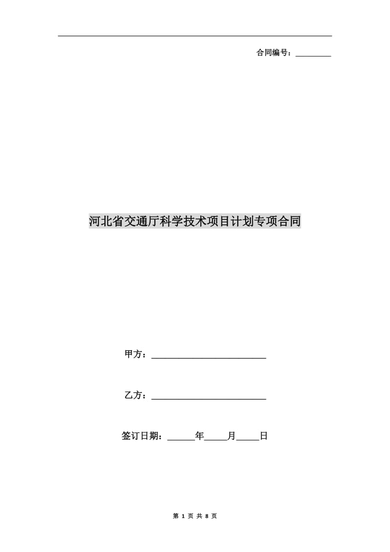 河北省交通厅科学技术项目计划专项合同B.doc_第1页