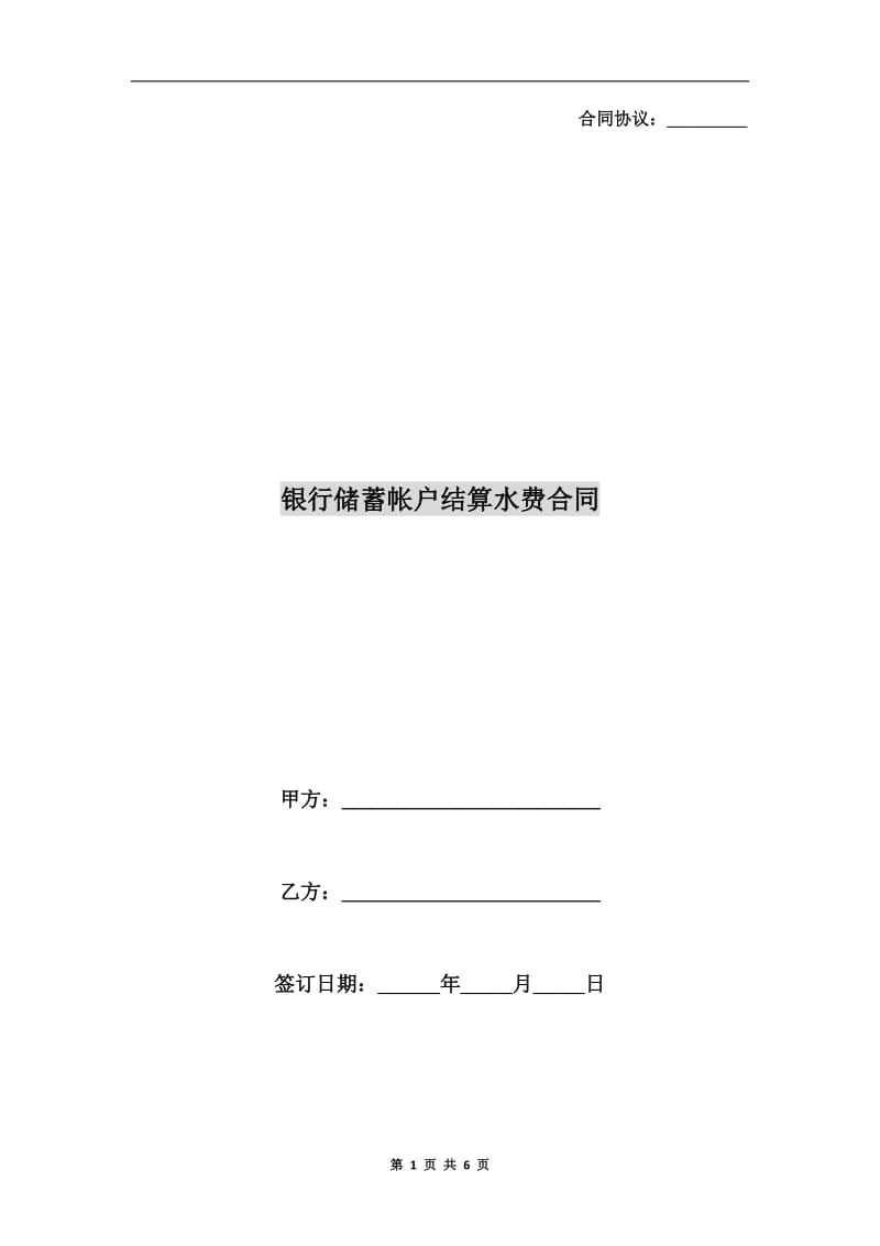 [合同协议]银行储蓄帐户结算水费合同.doc_第1页