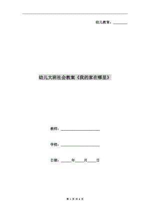 幼兒大班社會教案《我的家在哪里》.doc