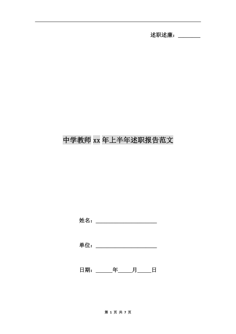 中学教师xx年上半年述职报告范文.doc_第1页