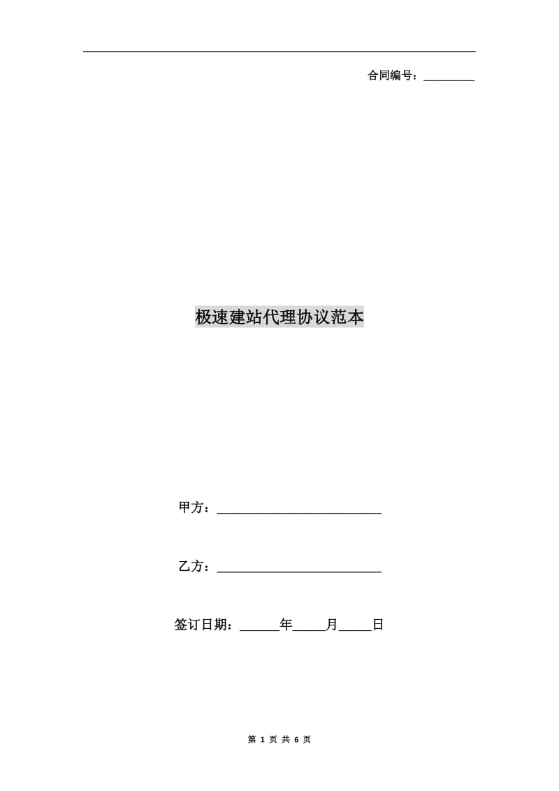 极速建站代理协议范本.doc_第1页