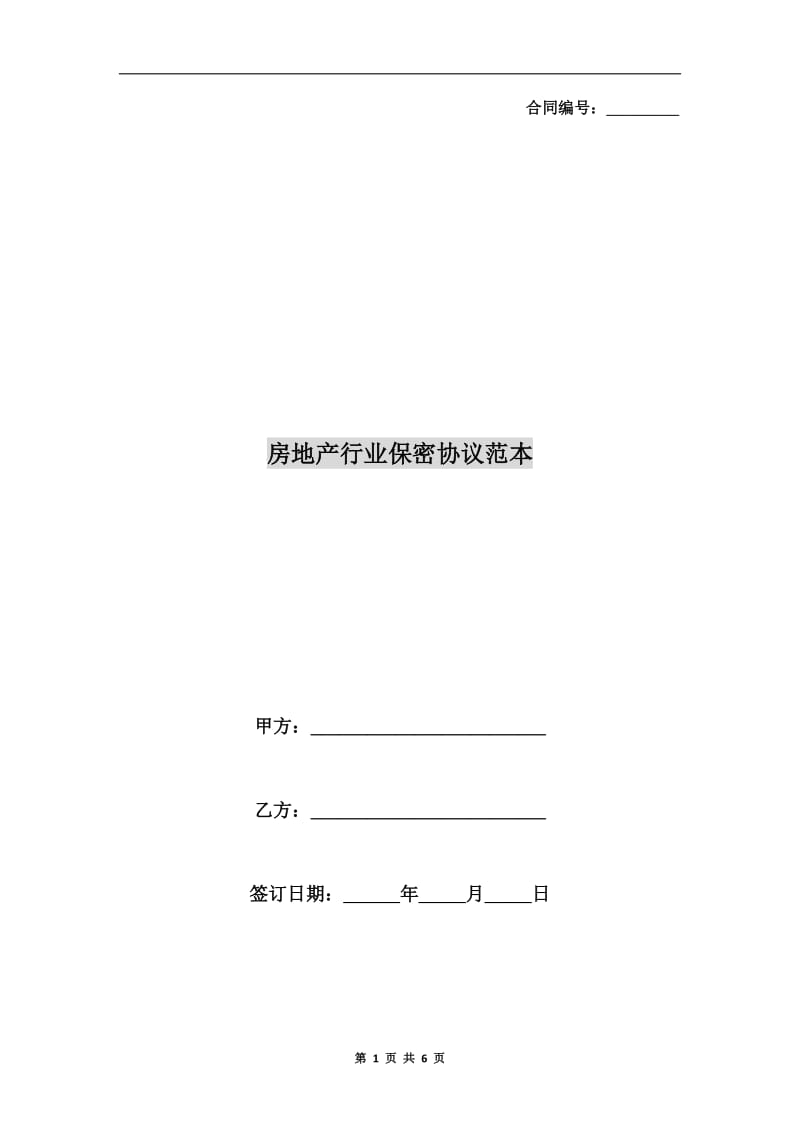 房地产行业保密协议范本.doc_第1页