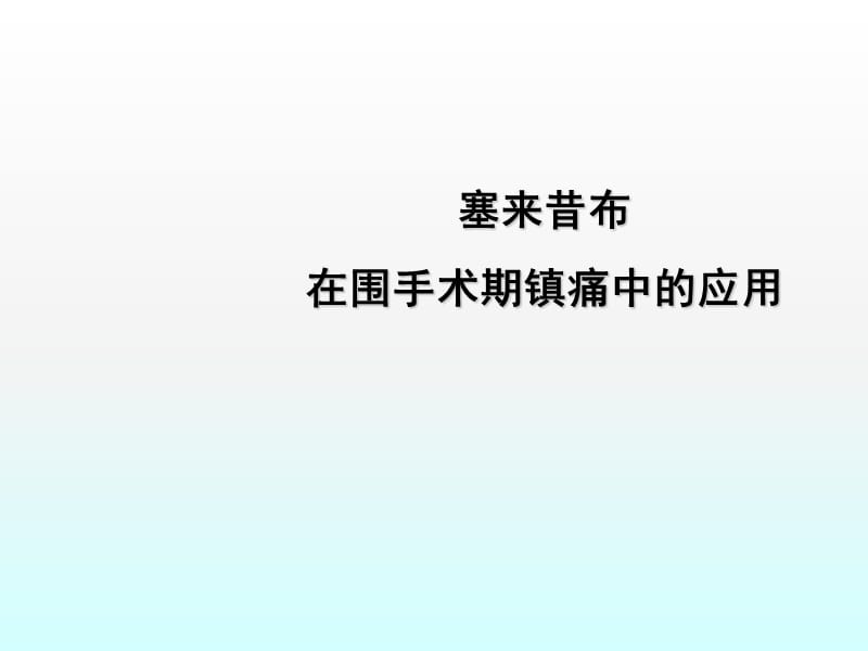 塞来昔布在围手术期镇痛中的应用ppt课件_第1页