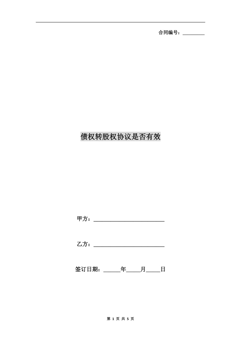 债权转股权协议是否有效.doc_第1页