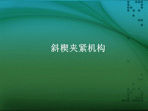 《斜楔夾緊機構》PPT課件.ppt