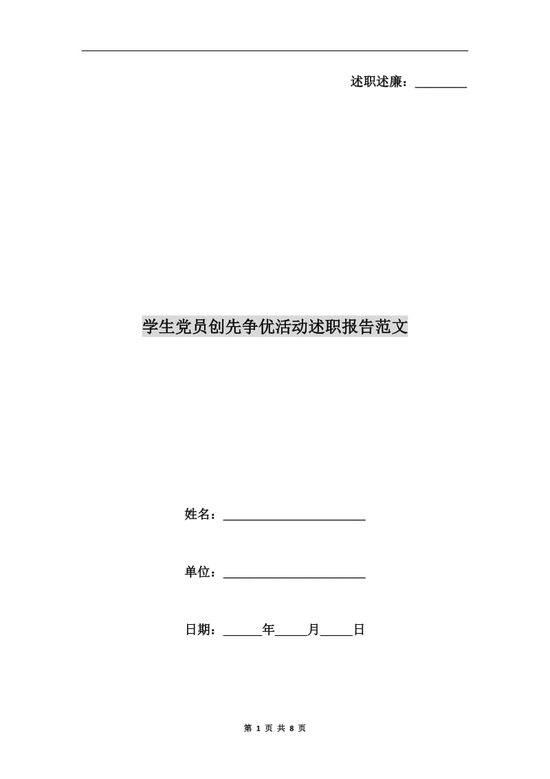学生党员创先争优活动述职报告范文.doc_第1页