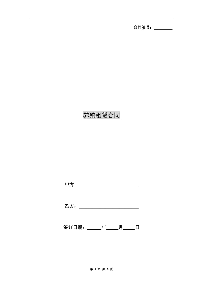 养殖租赁合同.doc_第1页