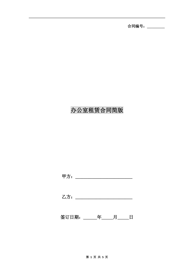 办公室租赁合同简版.doc_第1页